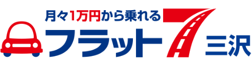 月々１万円から乗れる フラット7三沢