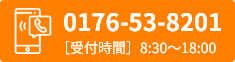 0176-53-8201 受け時間 8:30～18:00